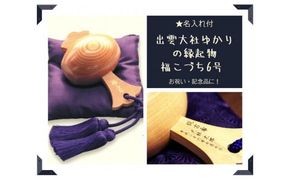 【名入れ付】出雲大社ゆかりの縁起物　福こづち6号 322032_CS010