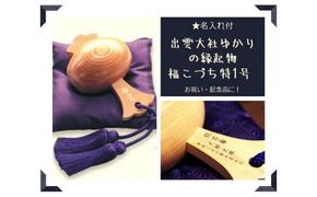 【名入れ付】出雲大社ゆかりの縁起物　福こづち特1号 322032_CS011