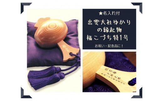 【名入れ付】出雲大社ゆかりの縁起物　福こづち特1号 322032_CS011