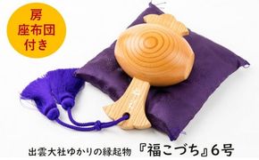 出雲大社ゆかりの縁起物　福こづち6号 322032_CS014