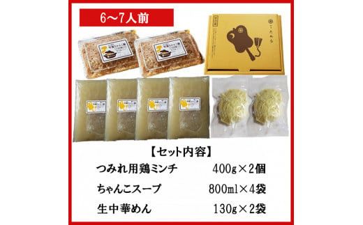 鶏ちゃんこ鍋セット　6～7人前 322032_CU003