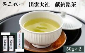 茶三代一　出雲大社献納銘茶 322032_CV001