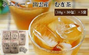 茶三代一　出雲産むぎ茶（10g×30包）×5袋 322032_CV002