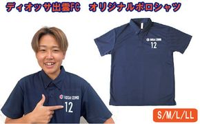 ディオッサ出雲ＦＣオリジナルポロシャツ 322032_CY002