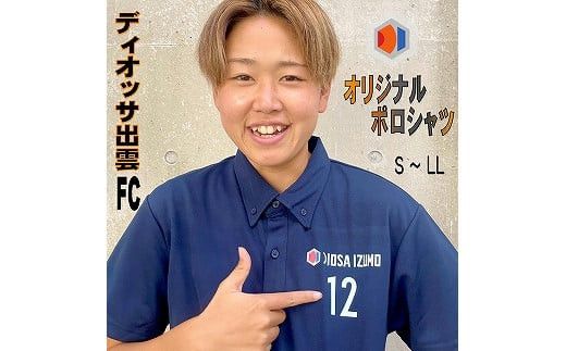 ディオッサ出雲ＦＣオリジナルポロシャツ 322032_CY002