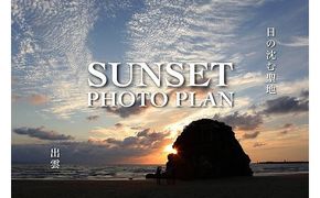日の沈む聖地出雲　サンセットフォトプラン 322032_CZ006