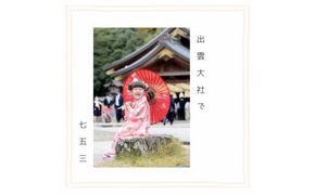 出雲大社で七五三フォトプラン 【撮影データ20カット】 322032_CZ008