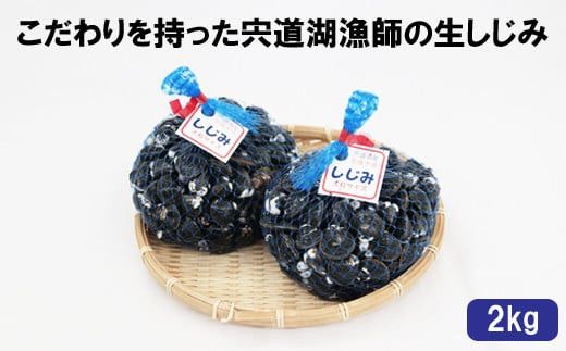 こだわりを持った宍道湖漁師の生しじみ 322032