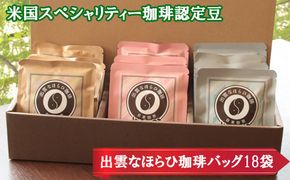 米国スペシャリティー珈琲認定豆☆出雲なほらひ珈琲18バッグ 322032_DC005