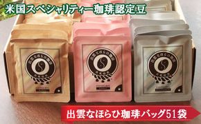 米国スペシャリティー珈琲認定豆☆出雲なほらひ珈琲51バッグ 322032_DC006