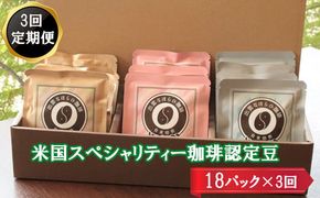 【定期便3回】米国スペシャリティー認定珈琲18バッグを毎月お届け！ 322032_DC007