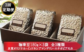 【定期便3回】米国スペシャリティー認定豆180ｇ×3袋を毎月お届け！ 322032_DC008