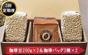 【定期便3回】珈琲バッグ3種×2個＆珈琲豆200ｇ×2袋を毎月お届け！ 322032_DC011