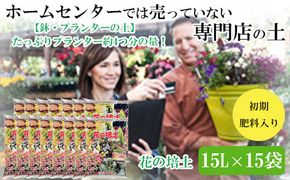 【プランター・鉢・花壇の土】花の培土15L×15袋セット 322032_DD004