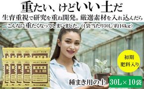【播種・移植用培養土】種まき培土30L×10袋セット 322032_DD007
