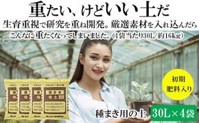 【播種・移植用培養土】種まき培土30L×4袋セット 322032_DD008