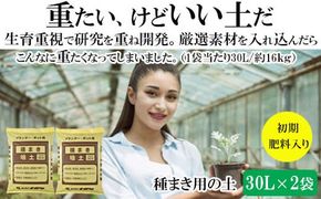 【播種・移植用培養土】種まき培土30L×2袋セット 322032_DD009