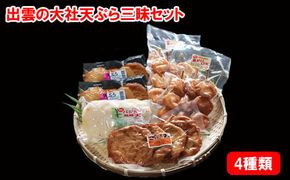 出雲の天ぷら三昧セット 322032_DE004