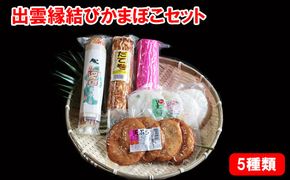 出雲縁結びかまぼこセット 322032_DE005