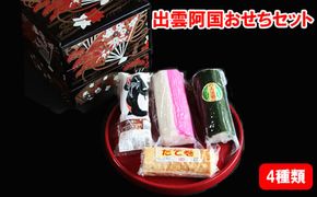 出雲阿国おせちセット 322032_DE007