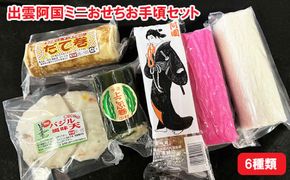 出雲阿国ミニおせちお手頃セット 322032_DE009