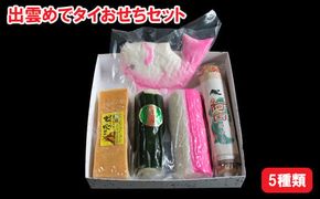 出雲めでタイおせちセット 322032_DE010