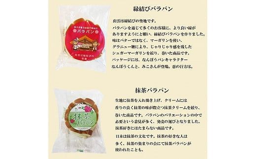 バラパンアソート縁結びセット（６種類、計15個入） 322032_DF001