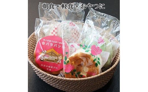 バラパンアソート縁結びセット（６種類、計15個入） 322032_DF001