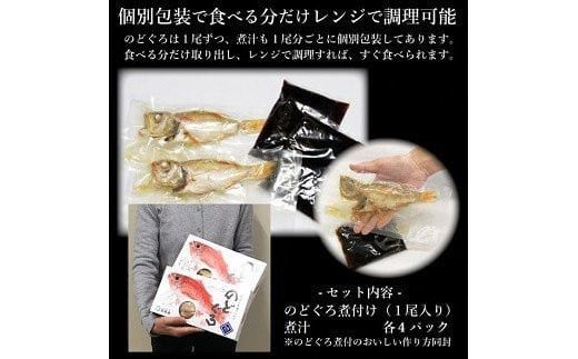 のどぐろ煮付4食セット（特製だし付） 322032_DG001