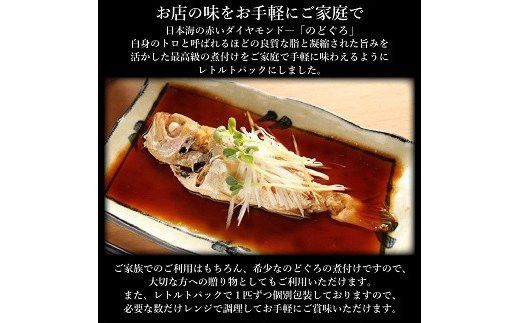 のどぐろ煮付4食セット（特製だし付） 322032_DG001