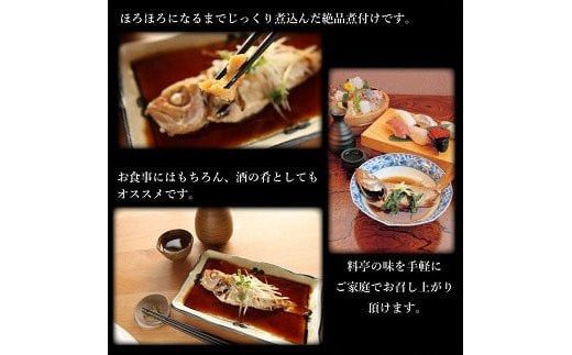 のどぐろ煮付4食セット（特製だし付） 322032_DG001