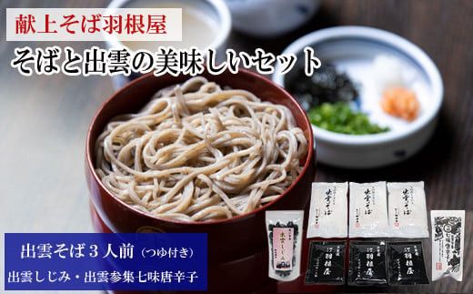 献上そば羽根屋 そば と しじみ の出雲美味しいセット 322032
