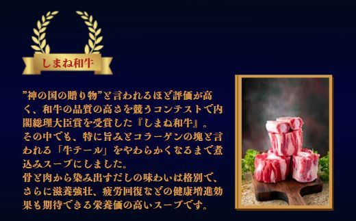 しまね和牛 美肌テールスープ　3食セット 322032_DM003