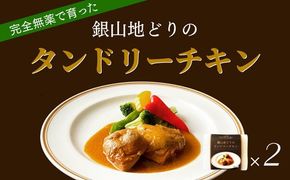 完全無薬で育った『銀山地どり』のタンドリーチキン　2食 322032_DM009