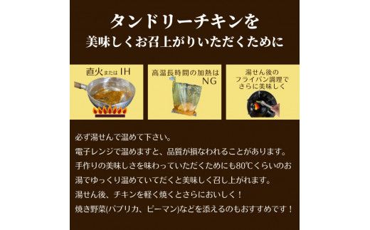 完全無薬で育った『銀山地どり』のタンドリーチキン　2食 322032_DM009