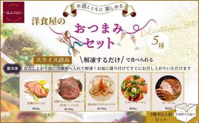 洋食屋のおつまみ5種セット（スモークサーモン　チキンマリネ　ローストビーフ　合鴨ロースト　ポークハム） 322032_DM011