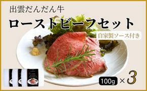 『出雲だんだん牛』ローストビーフセット300ｇ 322032_DM013