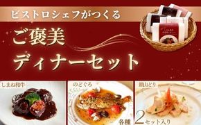 ビストロシェフが作る『ご褒美ディナーセット』2人前（しまね和牛・のどぐろ・銀山どり） 322032_DM015