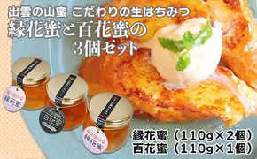 「出雲はちみつ」こだわりの山蜜　縁花蜜と百花蜜の3個セット 322032_DN001