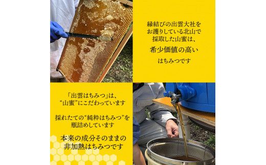 「出雲はちみつ」こだわりの山蜜　縁花蜜と百花蜜の3個セット 322032_DN001