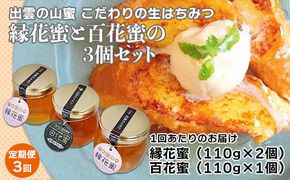 【定期便3回】こだわりの山蜜　出雲はちみつ3個セット 322032_DN002