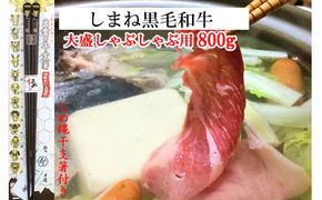 しまね黒毛和牛（大盛しゃぶしゃぶ用800g）（しめ縄干支箸付） 322032_DP004