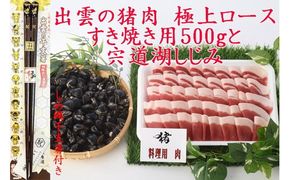 出雲の猪肉(すき焼き用)と宍道湖しじみ、しめ縄干支箸付 322032_DP011