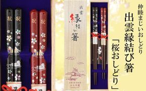 出雲縁結び箸「桜おしどり」 322032_DP012