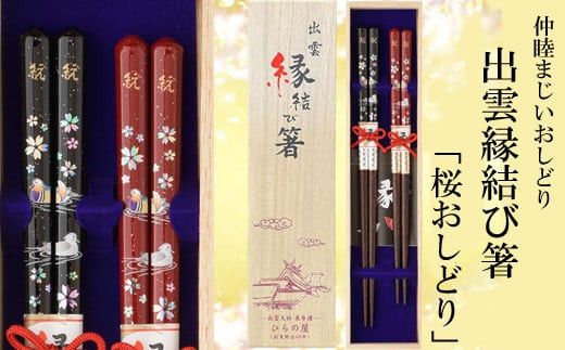 出雲縁結び箸「桜おしどり」 322032_DP012