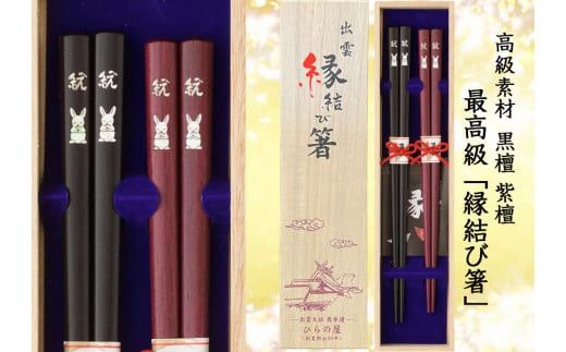 伝統技法 貝象嵌 出雲縁結び箸「願い」 322032_DP014