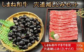 しまね和牛肉・宍道湖しじみ(特大2Lサイズ)セット 322032_DP015