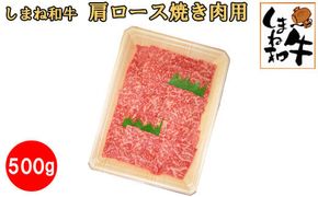 しまね和牛　肩ロース焼き肉用500ｇ 322032_DQ003