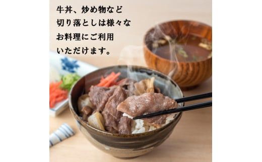 しまね和牛　切り落とし　1ｋｇ 322032_DQ005