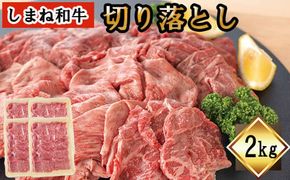 しまね和牛　切り落とし　2ｋｇ 322032_DQ006